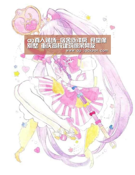 ag真人赌场-宿舍似洋房 食堂像别墅 重庆高校建筑惊呆网友(图2) ag真人官网入口