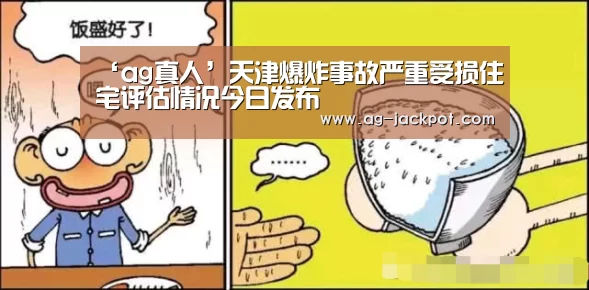 ‘ag真人’天津爆炸事故严重受损住宅评估情况今日发布(图3) ag真人赌场