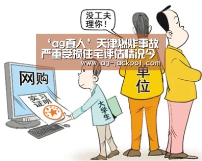 ‘ag真人’天津爆炸事故严重受损住宅评估情况今日发布(图2) ag真人赌场